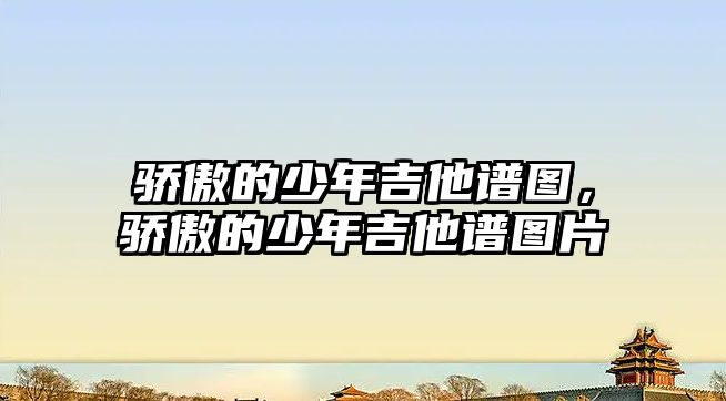 驕傲的少年吉他譜圖，驕傲的少年吉他譜圖片